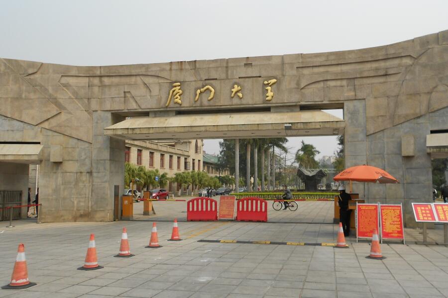 廈門大學(xué)
