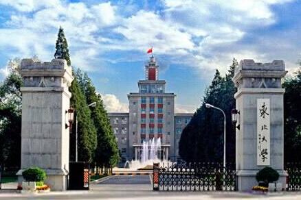 東北大學(xué)