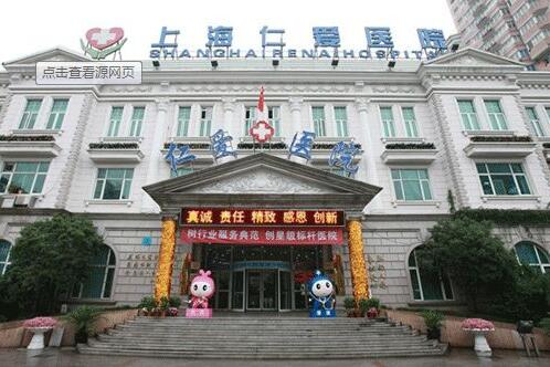上海仁愛醫(yī)院