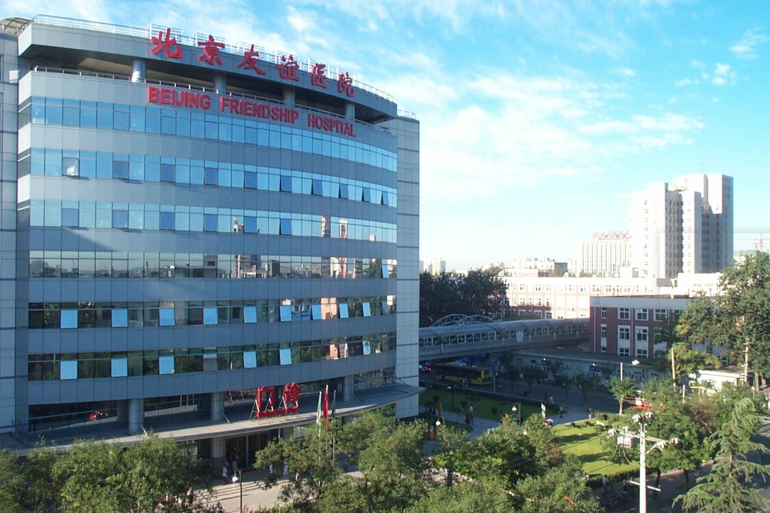 北京友誼醫(yī)院