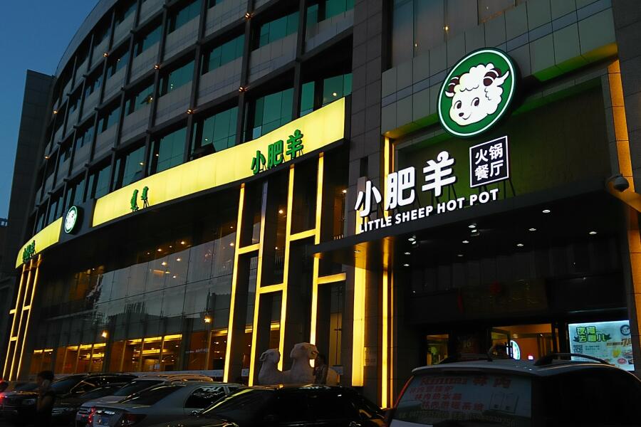 小肥羊火鍋