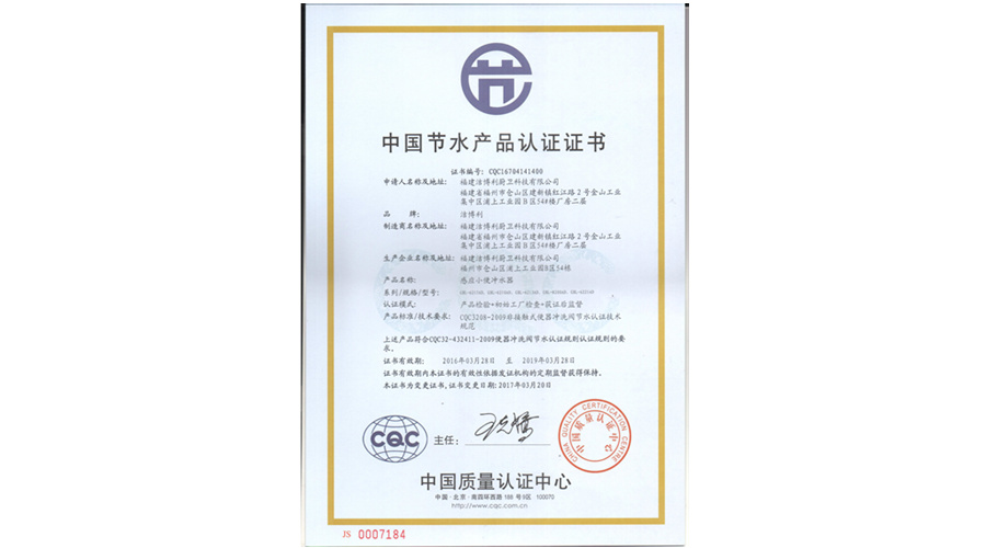 國(guó)家節(jié)水產(chǎn)品認(rèn)證
