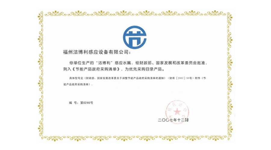 節(jié)能產(chǎn)品政府采購(gòu)準(zhǔn)入資格