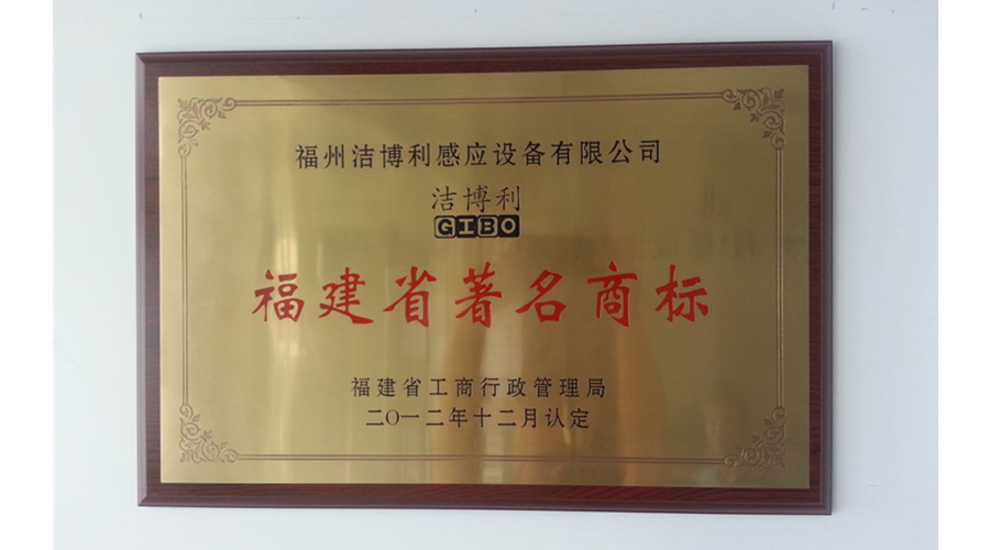 福建省著名商標(biāo)