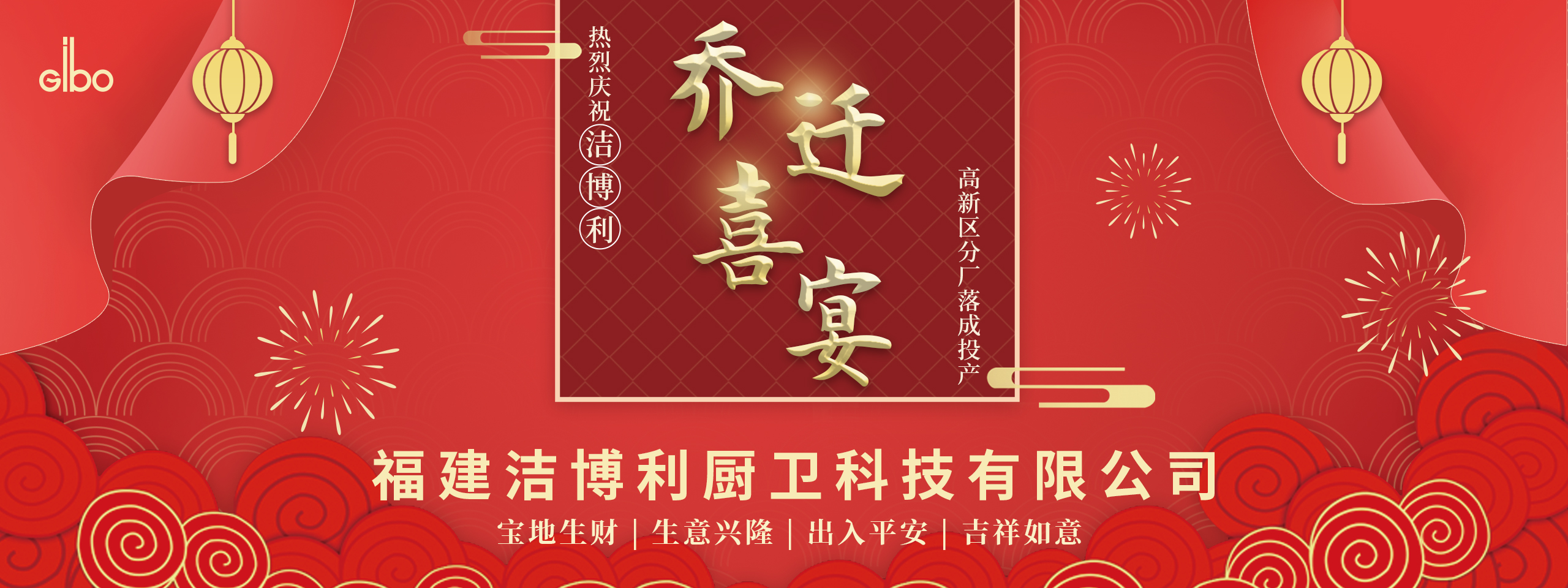 潔博利高新區(qū)分廠落成投產(chǎn)喬遷宴
