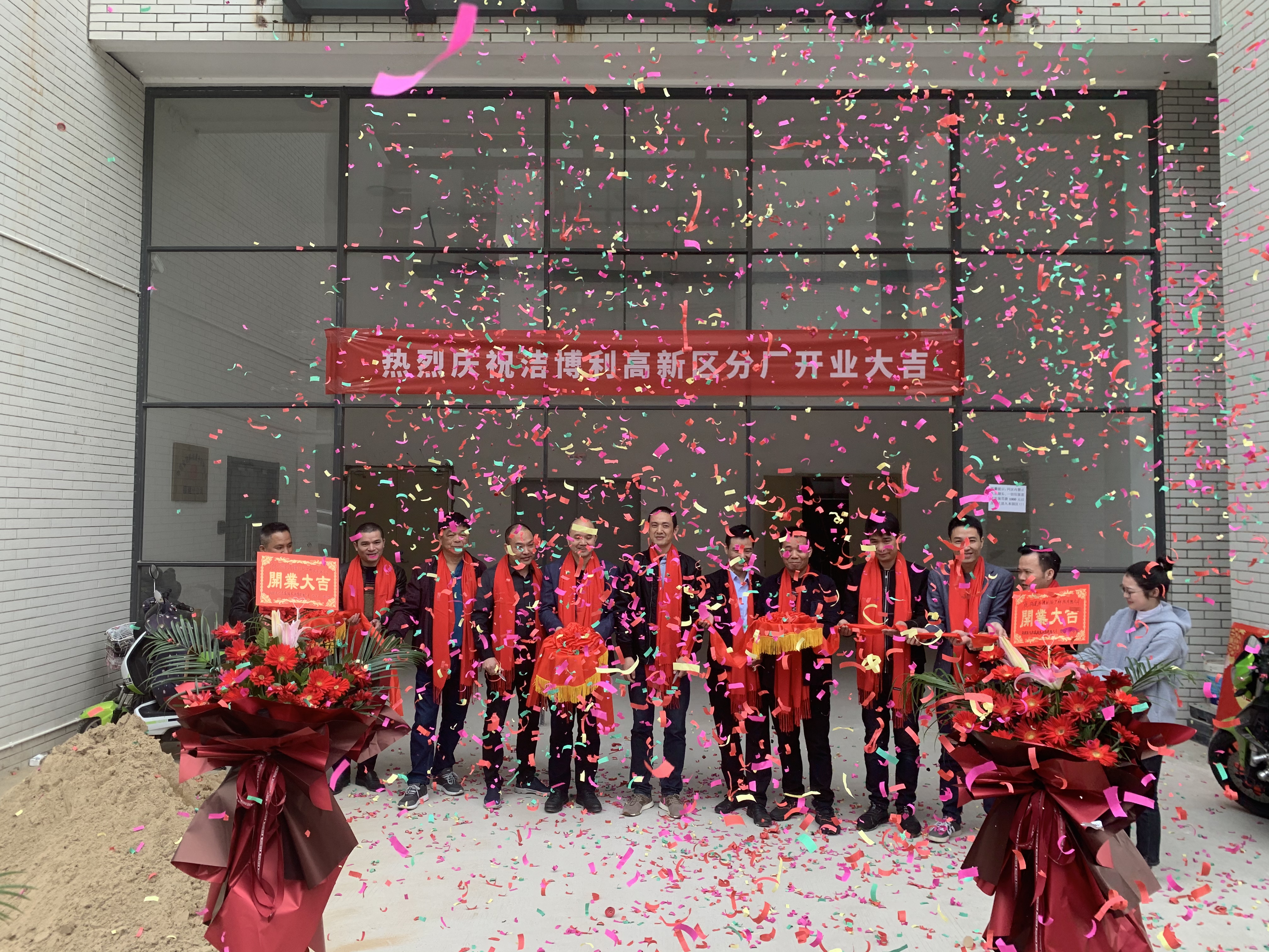 潔博利高新區(qū)分廠落成投產(chǎn)喬遷宴