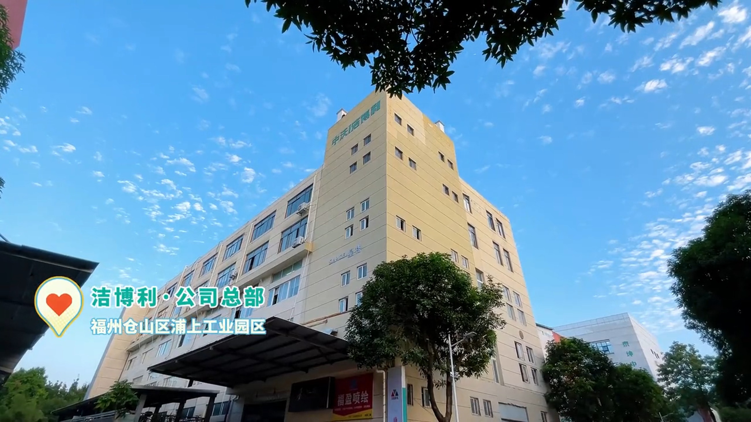 潔博利福州倉(cāng)山區(qū)浦上工業(yè)園區(qū)總部外景