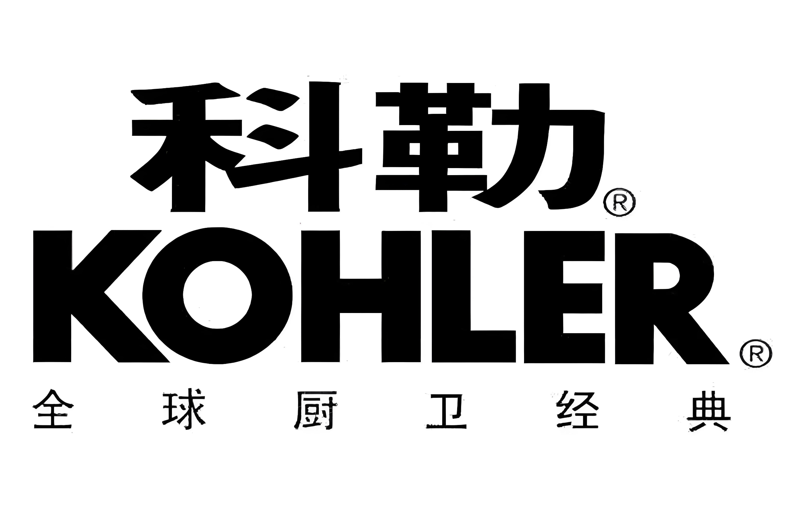 科勒