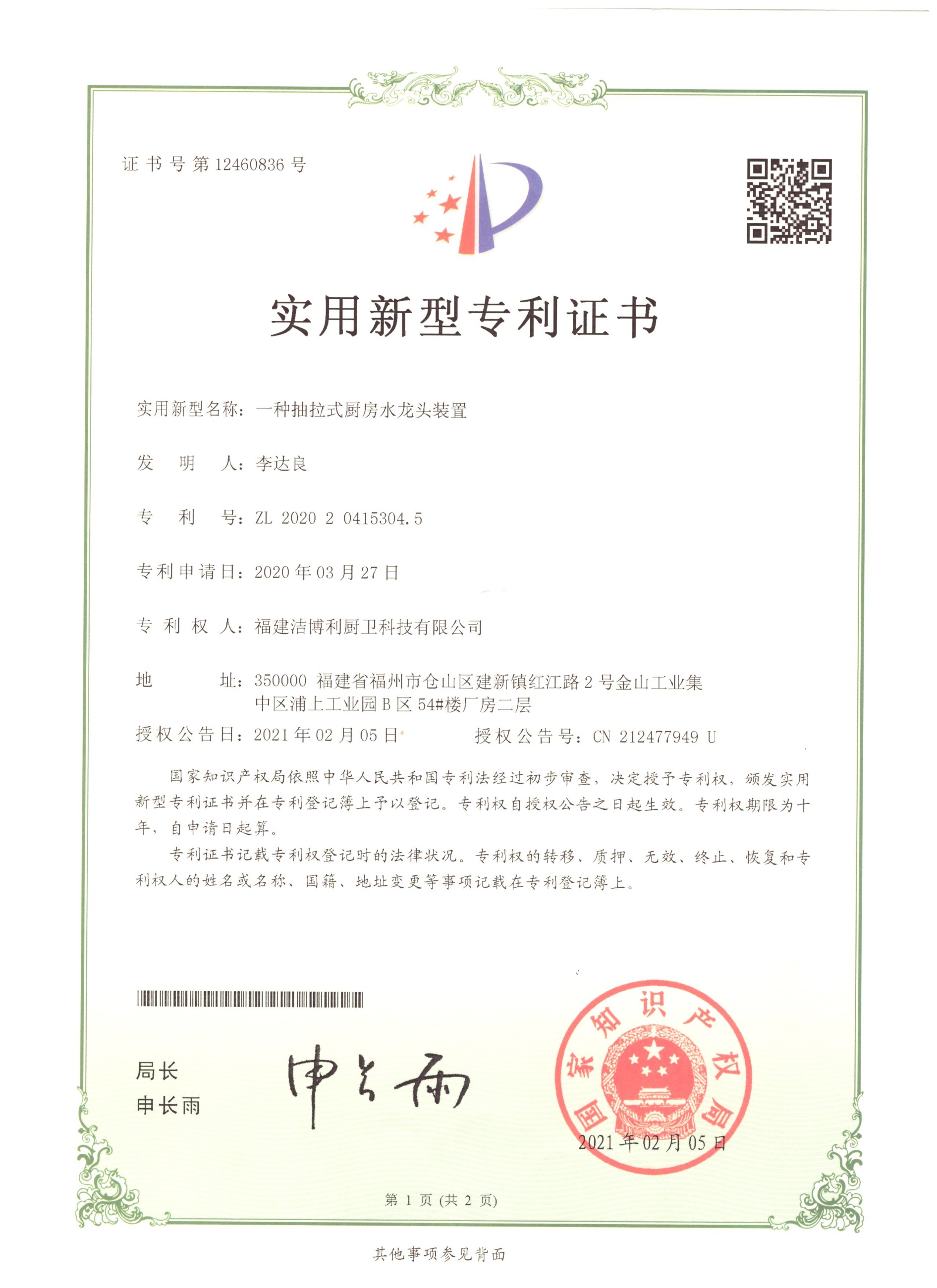 一種抽拉式水龍頭裝置實用新型專利證書