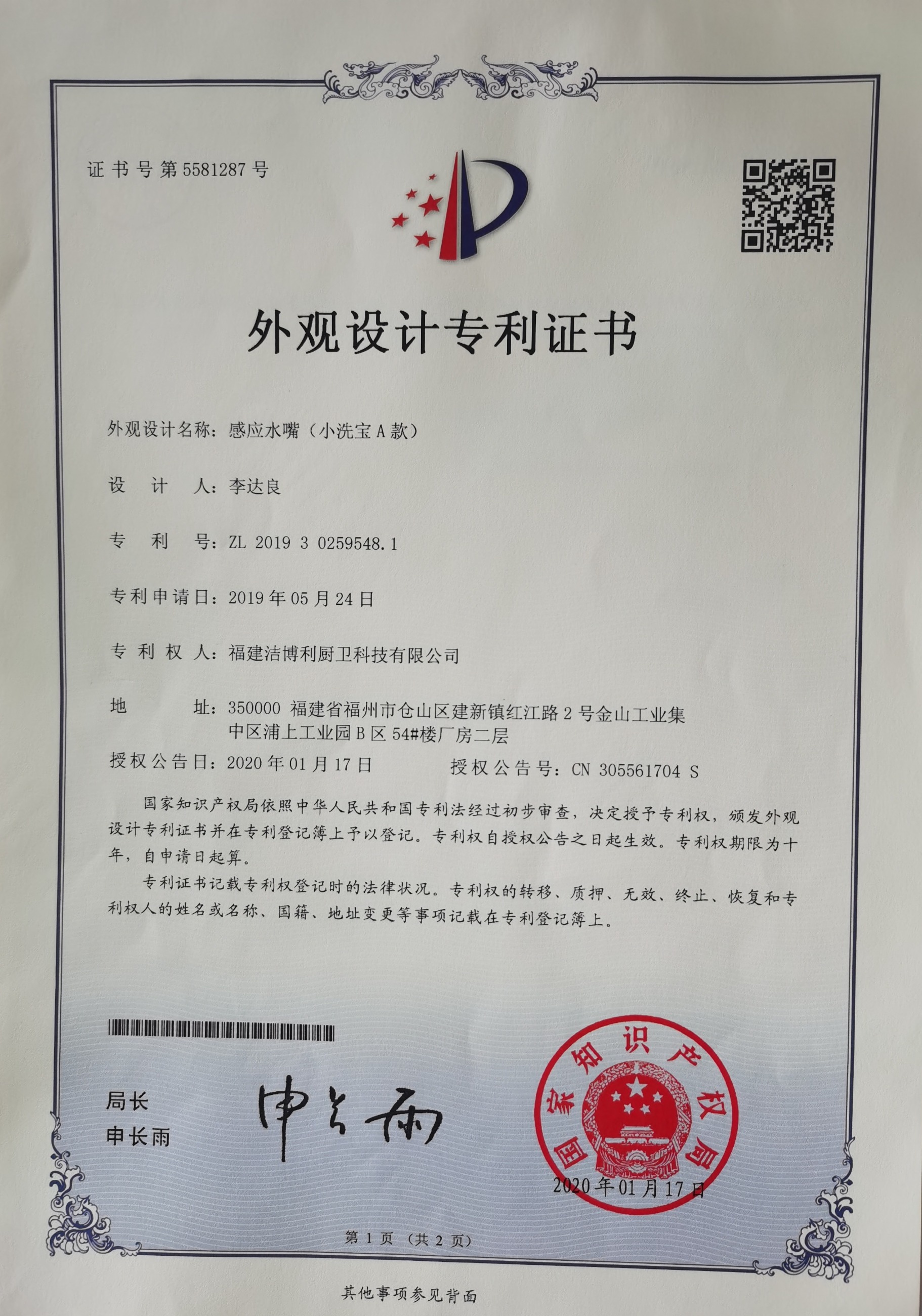 感應水嘴小洗寶A款外觀設計專利證書