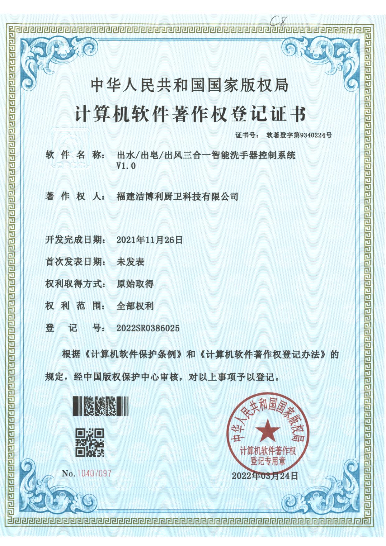 出水/出皂/出風三合一智能洗手器控制系統(tǒng)軟著證書