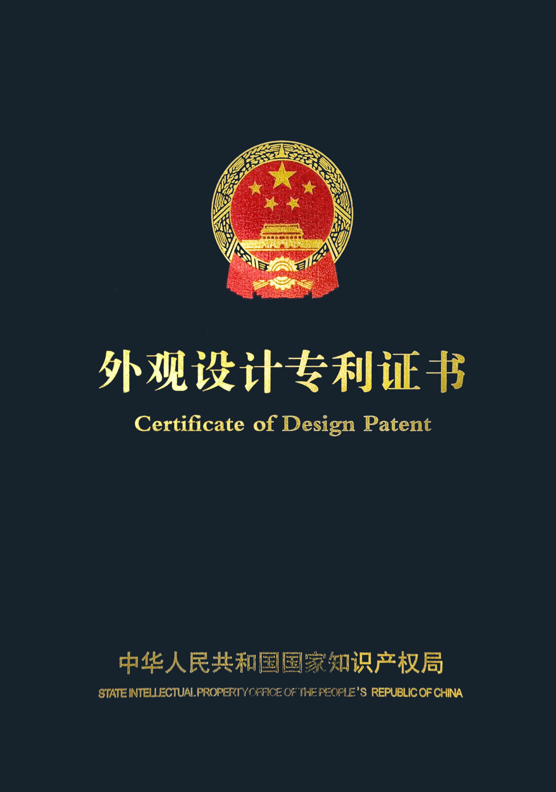 外觀設(shè)計專利證書