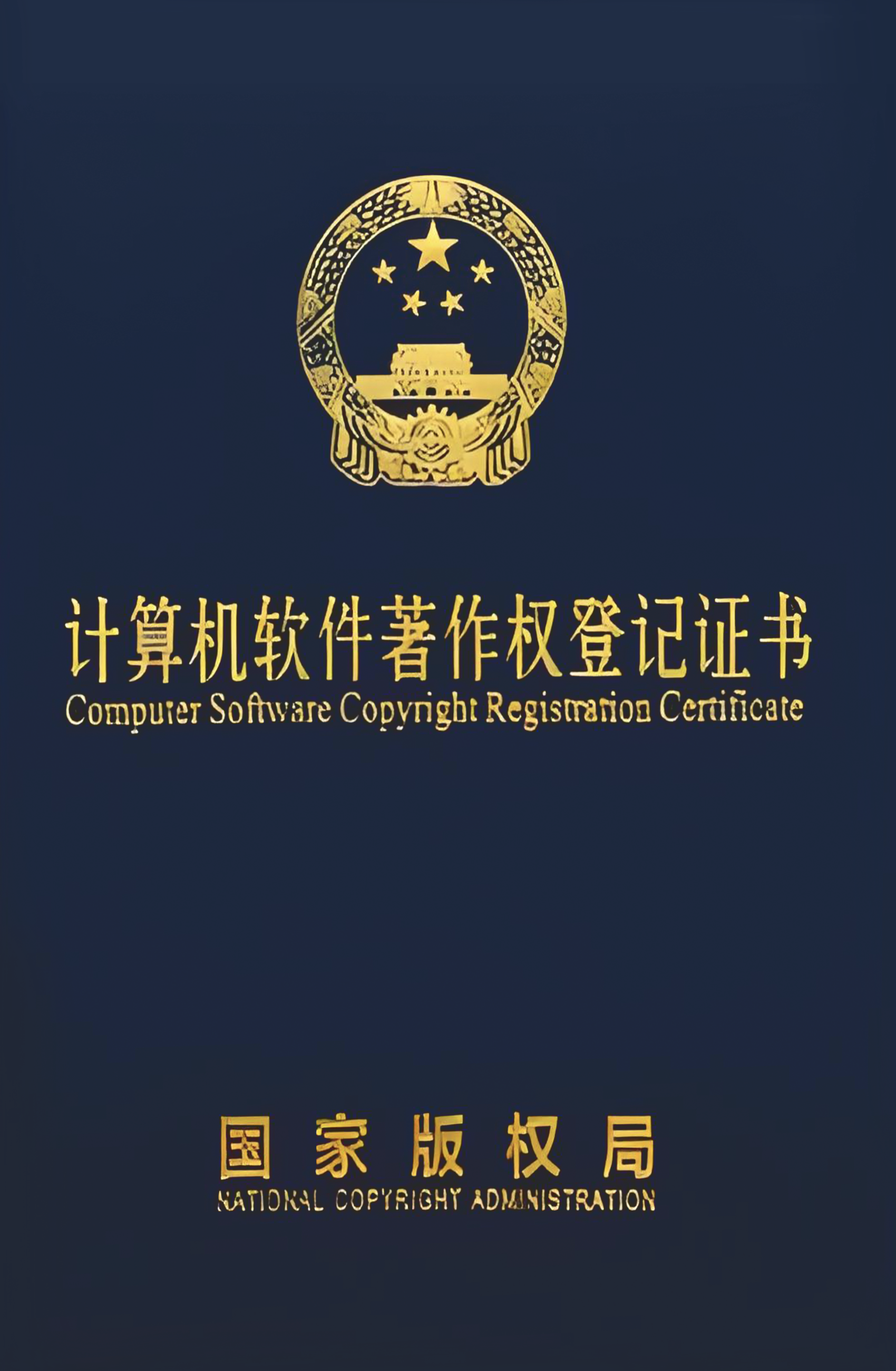 計算機軟件著作權(quán)登記證書