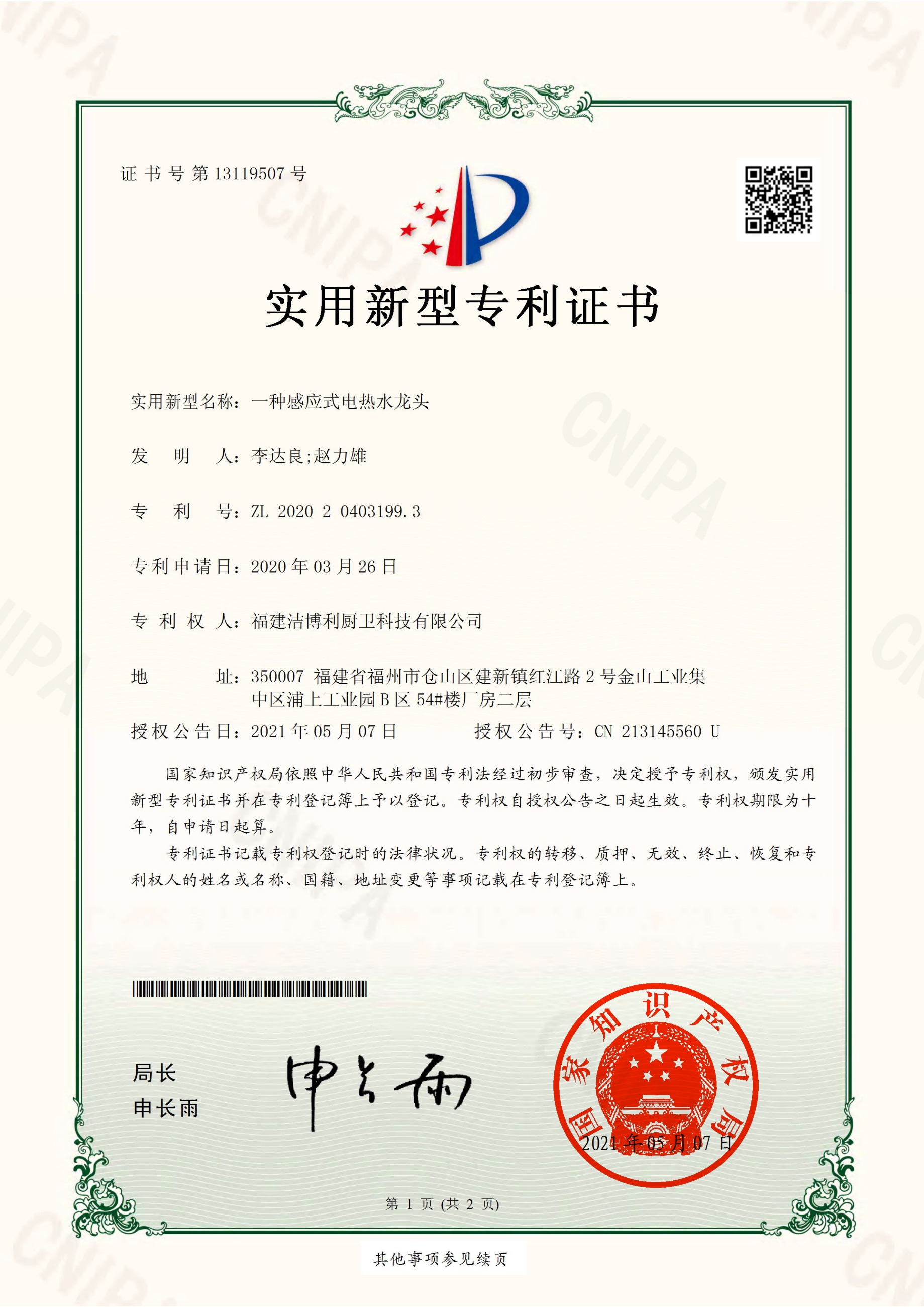 一種感應(yīng)式電熱水龍頭