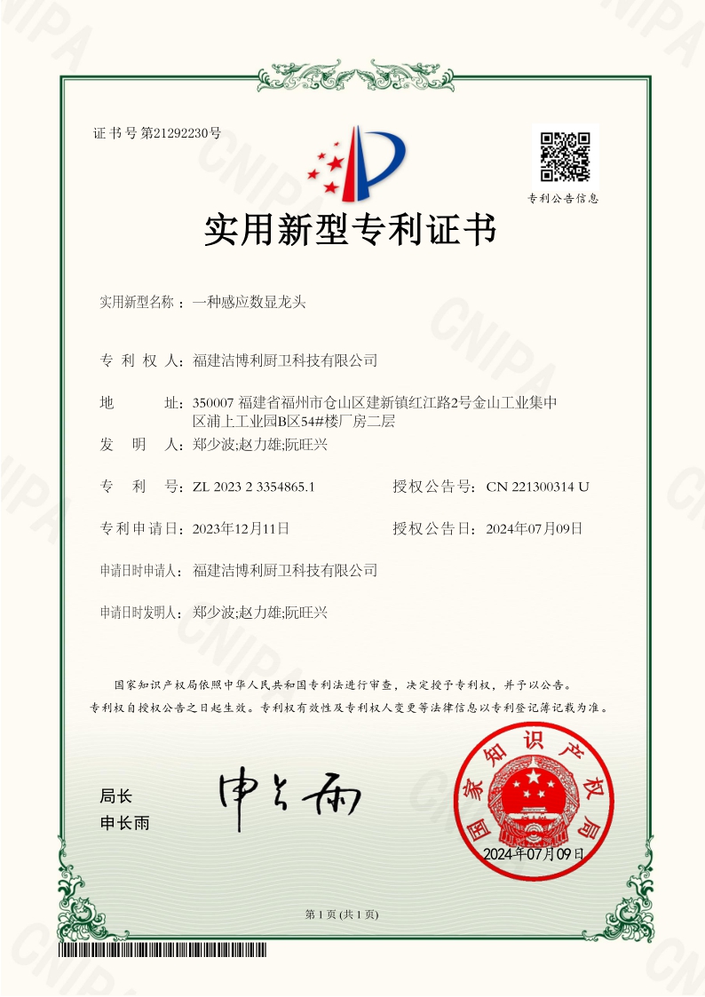 一種感應(yīng)數(shù)顯龍頭