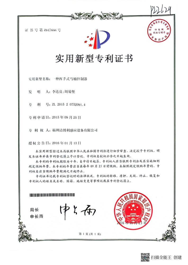 一種揮手式馬桶控制器
