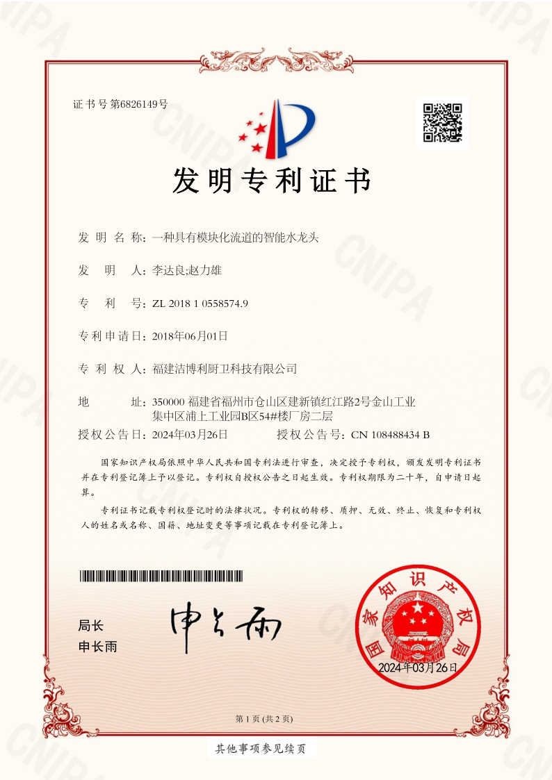一種具有模塊化流道的智能感應(yīng)水龍頭