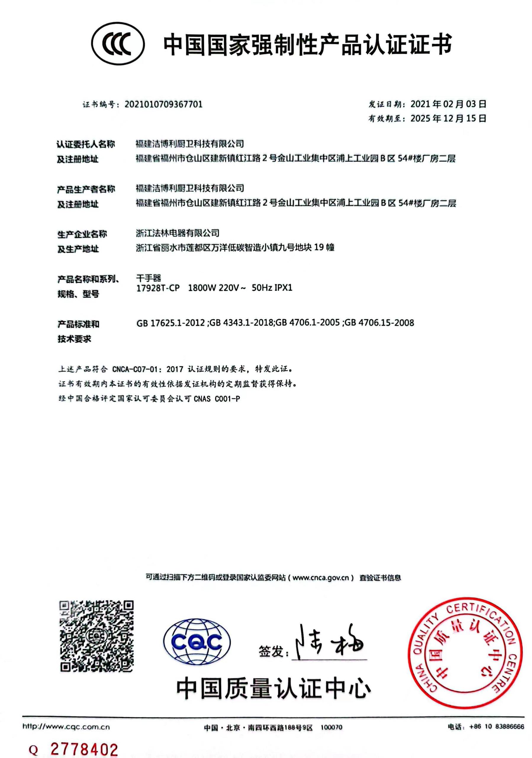 感應(yīng)干手器CCC強(qiáng)制性產(chǎn)品認(rèn)證證書(shū)