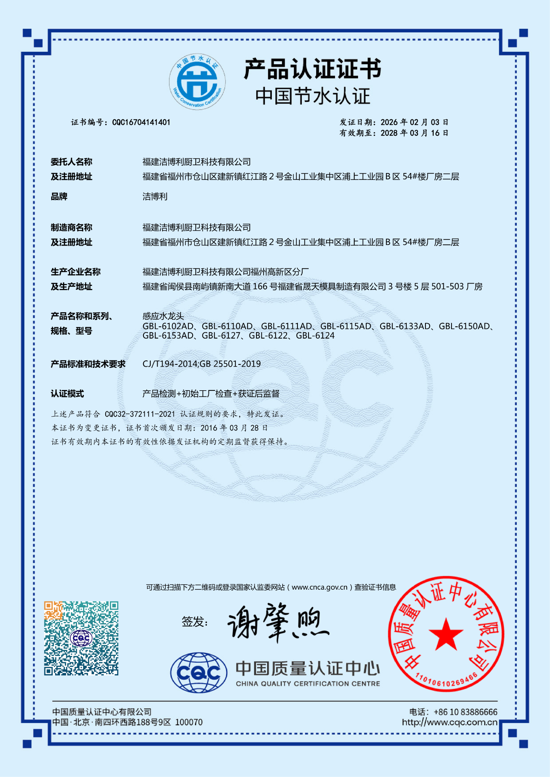 感應(yīng)水龍頭CQC節(jié)水產(chǎn)品認(rèn)證證書(shū)