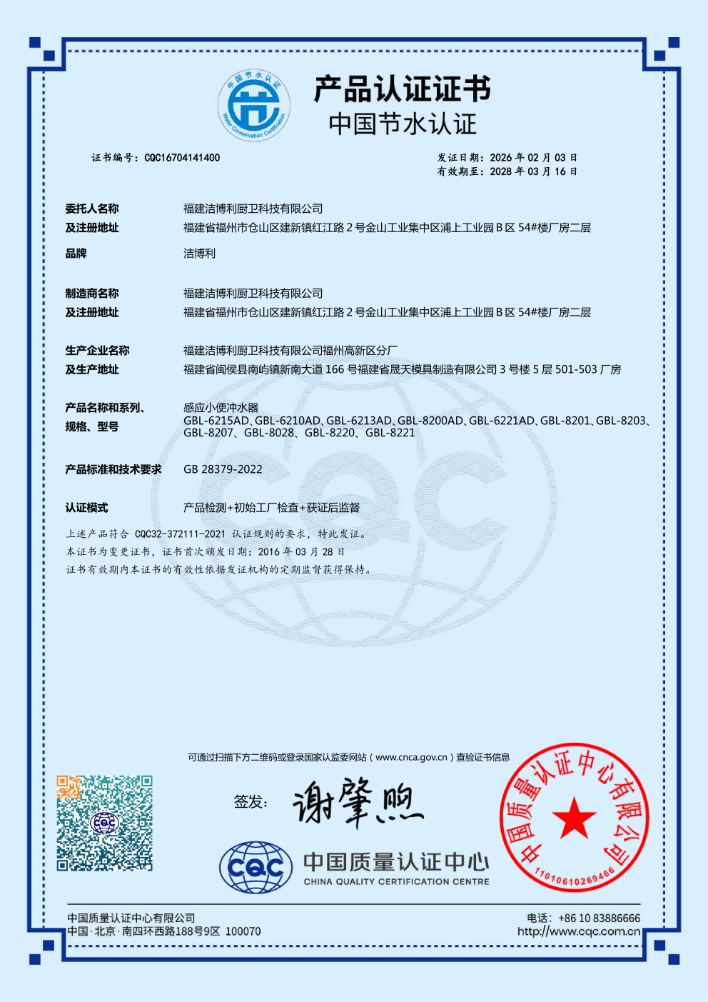 感應(yīng)小便器CQC節(jié)水產(chǎn)品認(rèn)證證書(shū)