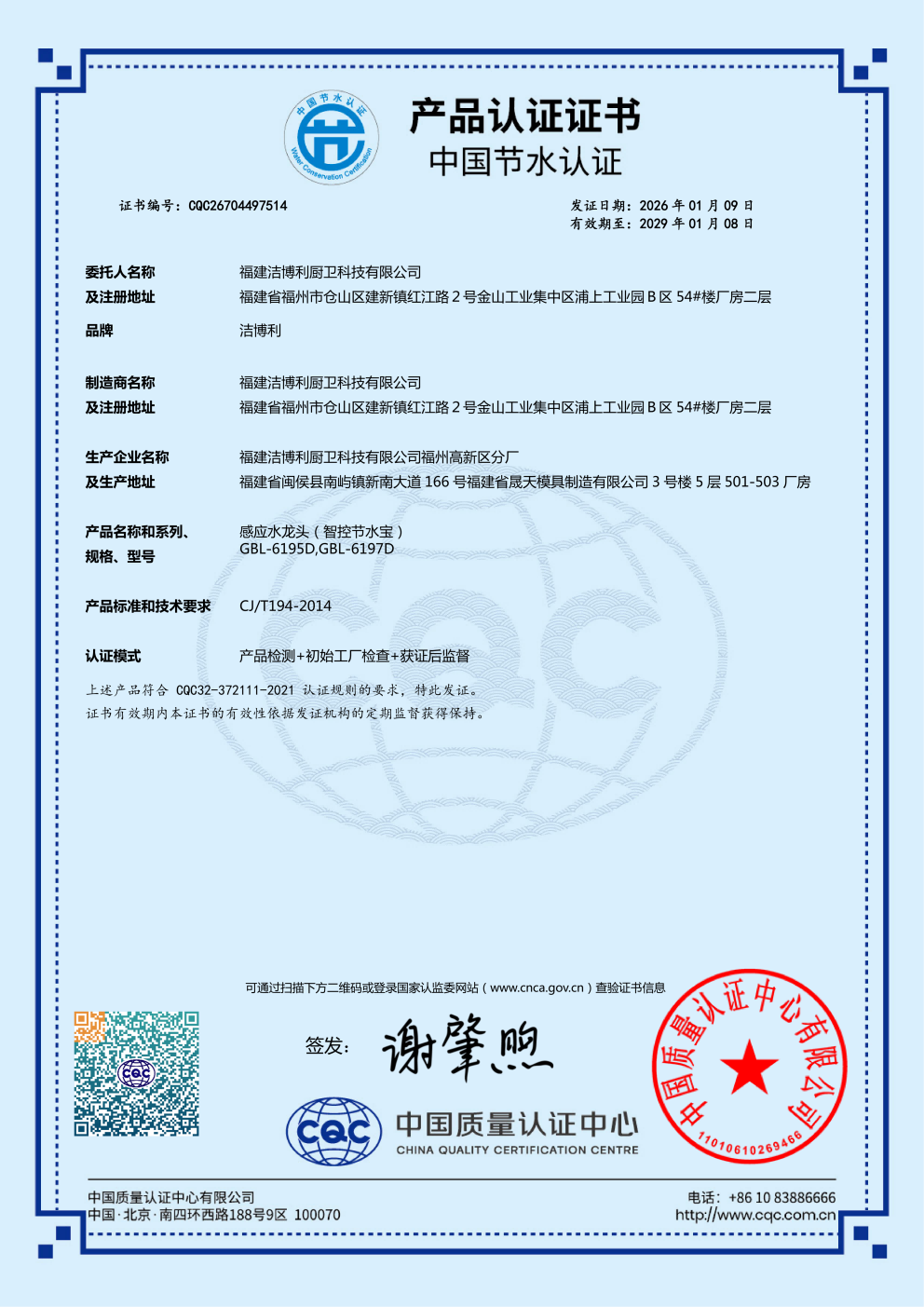 感應(yīng)水嘴CQC節(jié)水產(chǎn)品認(rèn)證證書(shū)