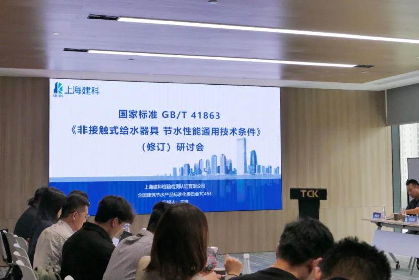 GB/T 41863《非接觸式給水器具 節(jié)水性能通用技術條件》國家標準修訂研討會