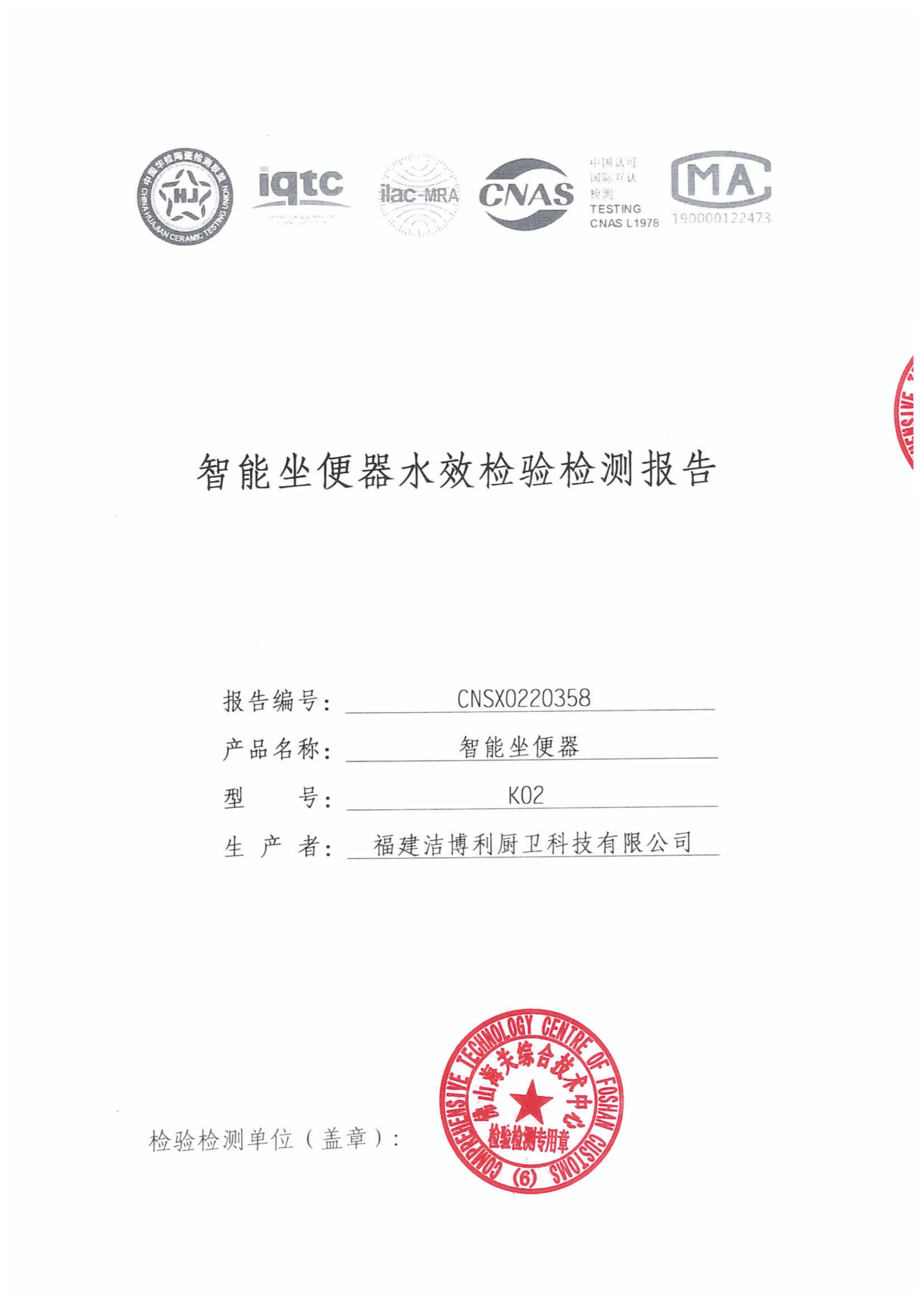智能馬桶水效檢測(cè)報(bào)告