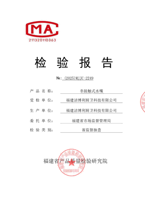 感應(yīng)龍頭省級(jí)監(jiān)督抽檢檢測(cè)報(bào)告