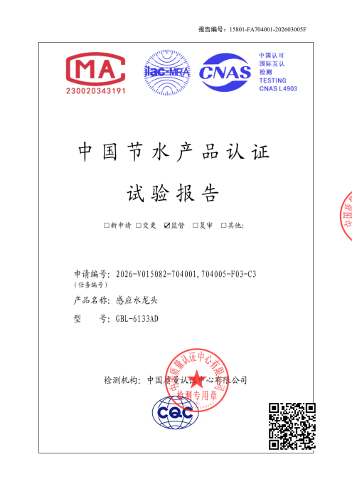 感應(yīng)水龍頭節(jié)水性能檢測(cè)報(bào)告