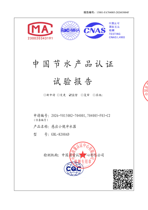 智能小便感應(yīng)器節(jié)水性能檢測(cè)報(bào)告