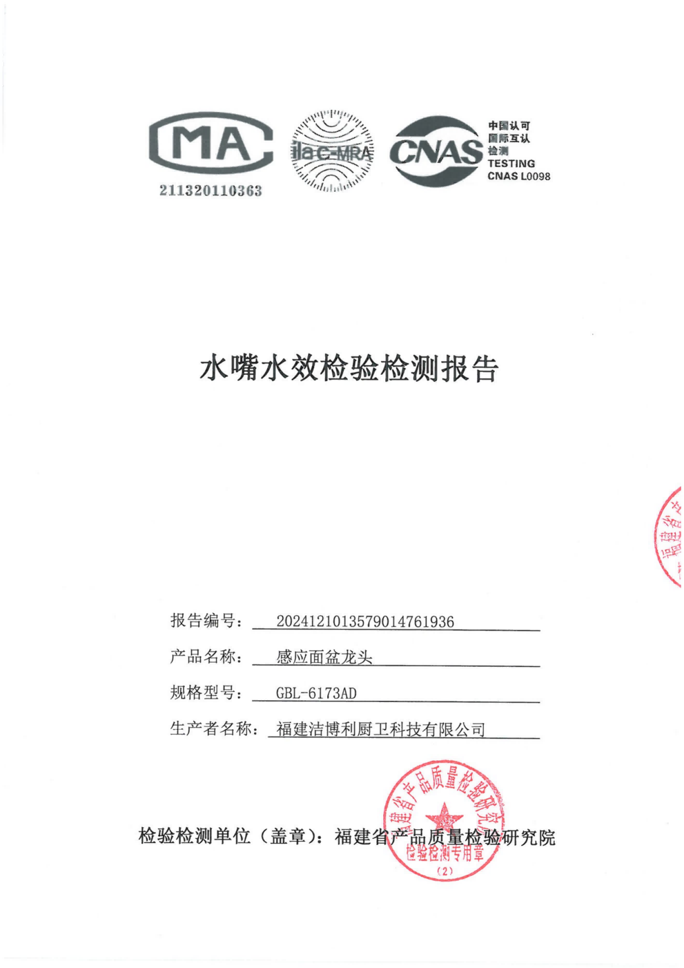 感應(yīng)水龍頭水效等級(jí)檢測(cè)報(bào)告