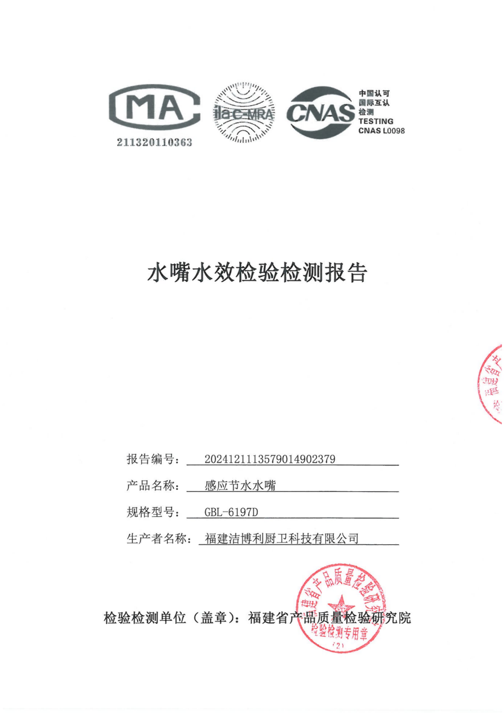 智能感應(yīng)節(jié)水器水效等級(jí)檢測(cè)報(bào)告