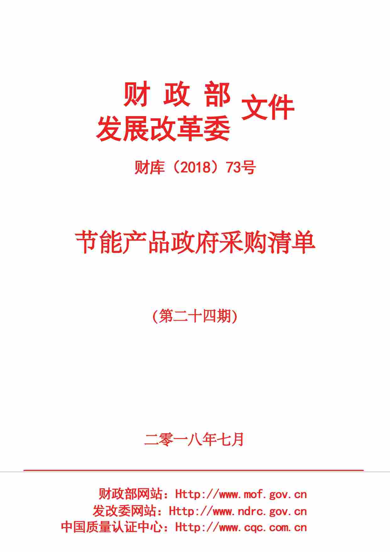 節(jié)能產(chǎn)品政府采購(gòu)清單公示截圖