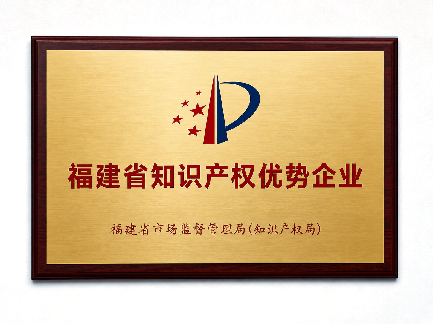 福建省知識產(chǎn)權(quán)優(yōu)勢企業(yè)