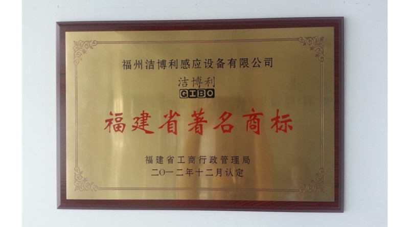 福建省著名商標(biāo)