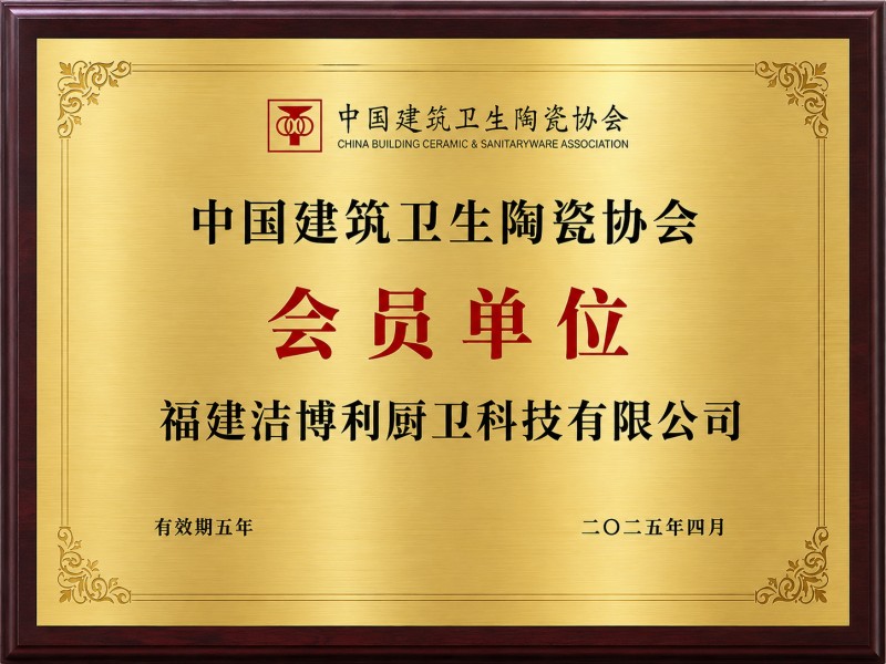 中國建筑衛(wèi)生陶瓷協(xié)會