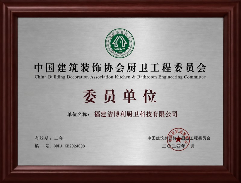 中國建筑裝飾協(xié)會廚衛(wèi)工程委員會