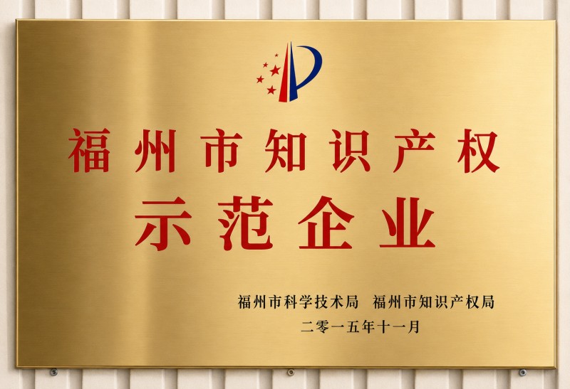 福州市知識產(chǎn)權(quán)示范企業(yè)