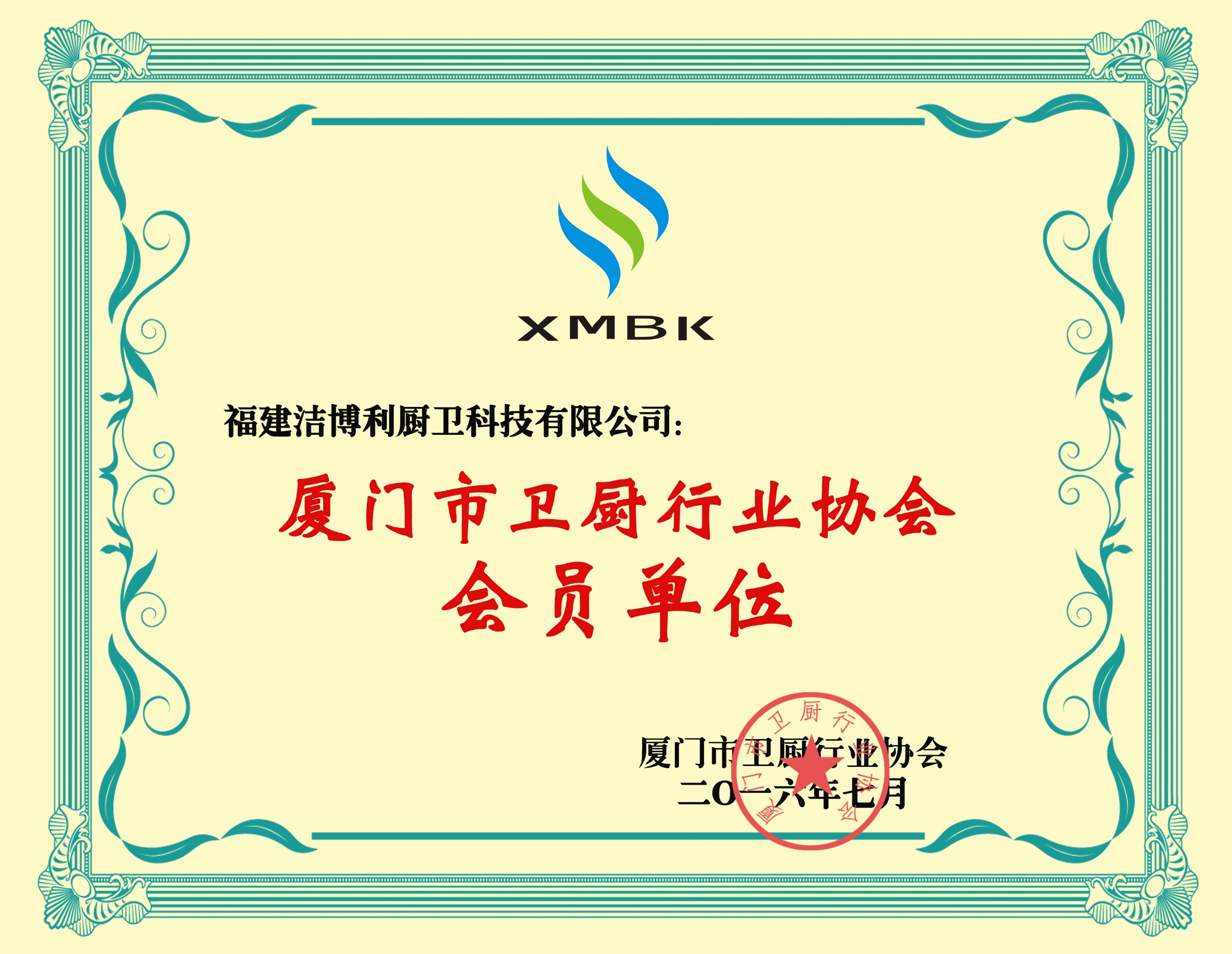 廈門市衛(wèi)廚行業(yè)協(xié)會
