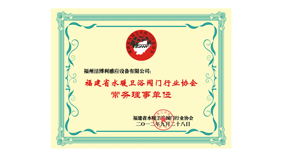 福建省水暖衛(wèi)浴閥門行業(yè)協(xié)會