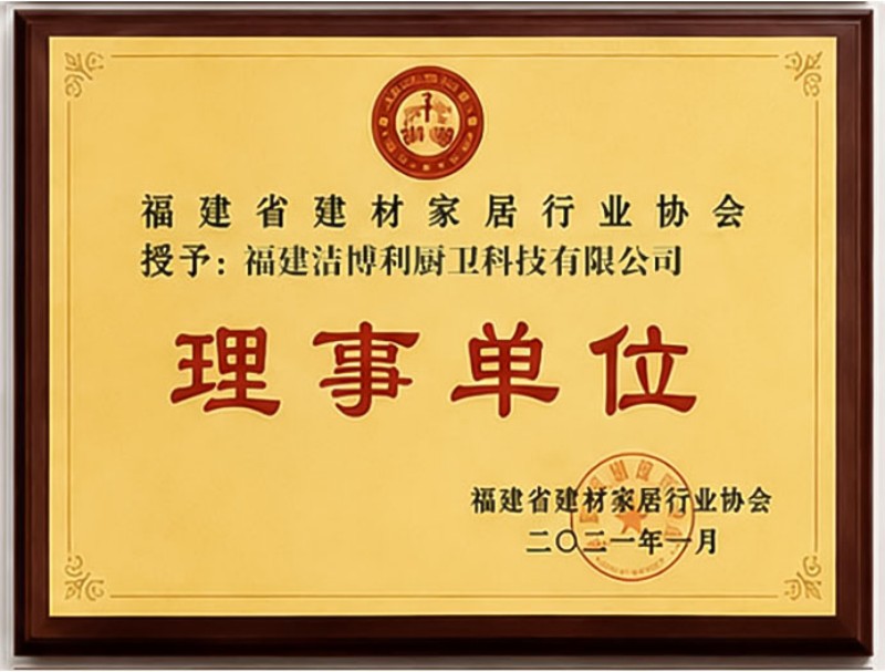 福建省建材家居行業(yè)協(xié)會