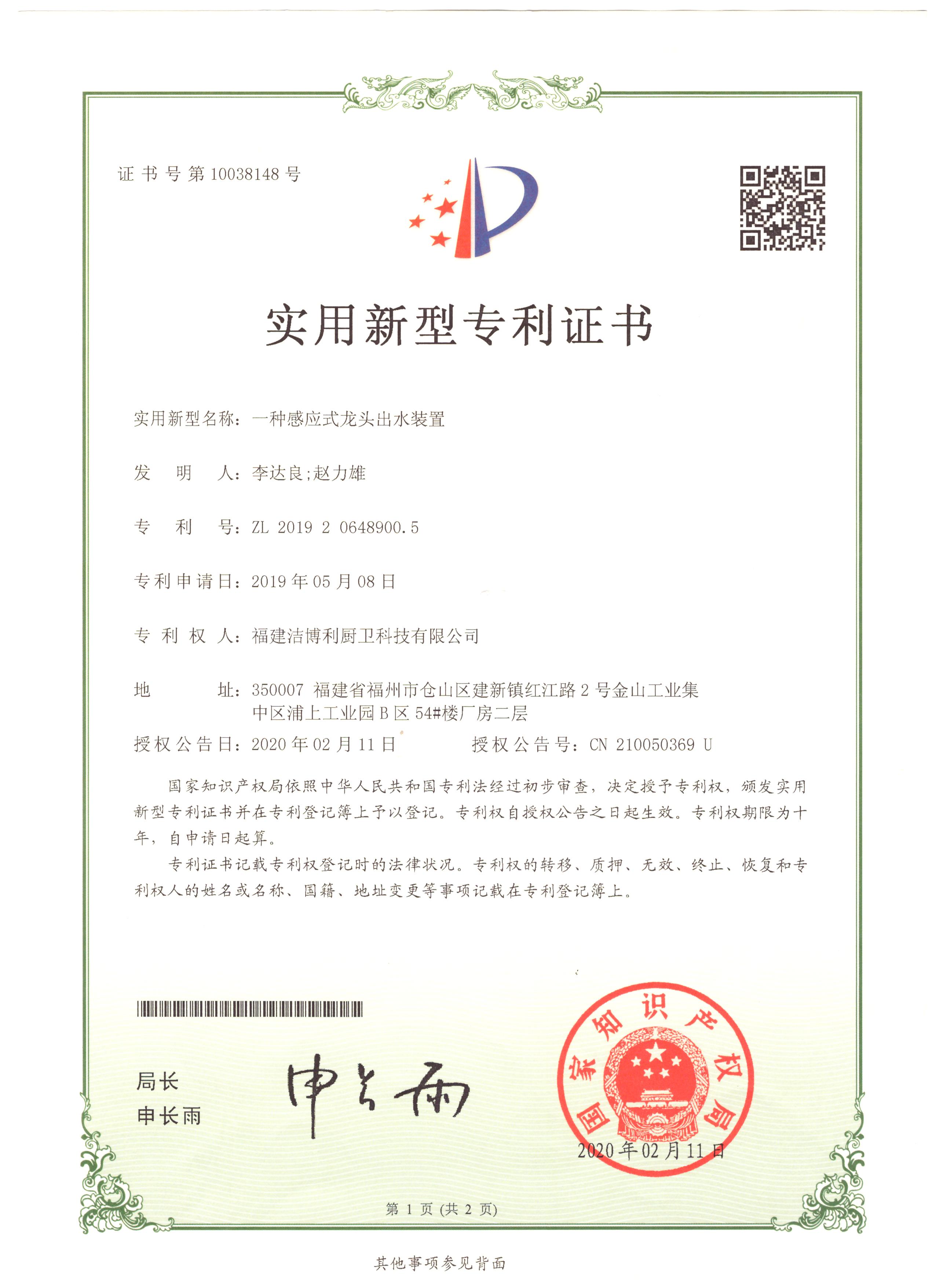 潔博利再獲發(fā)明專利：一種感應(yīng)式龍頭出水裝置